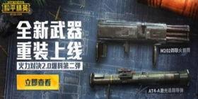 最新版的火力对决爆料,全新战术玩法，激情战场再升级！